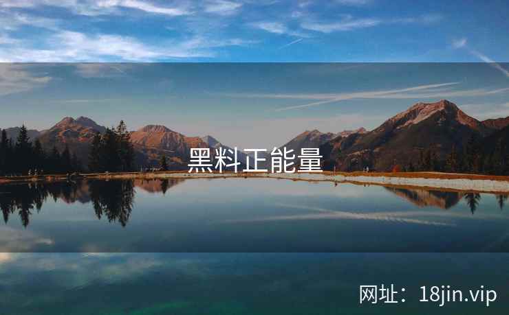 黑料正能量