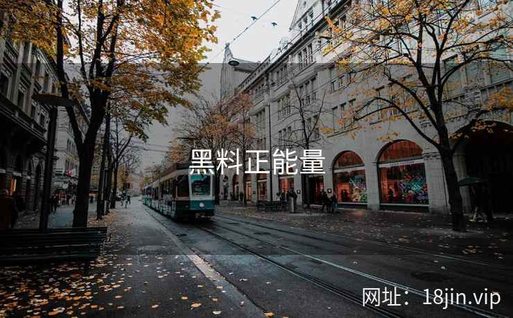 黑料正能量